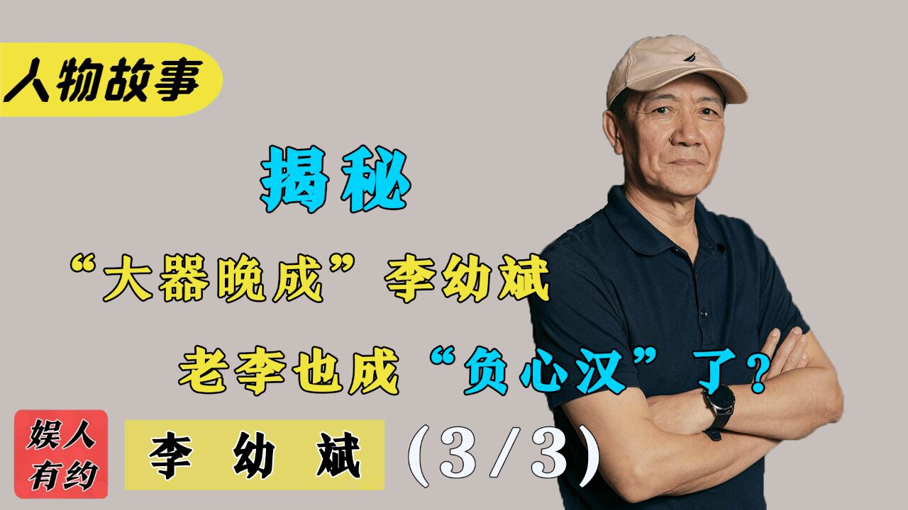 李幼斌:30年默默无闻,靠意大利炮爆火,为何晚年与发妻离婚