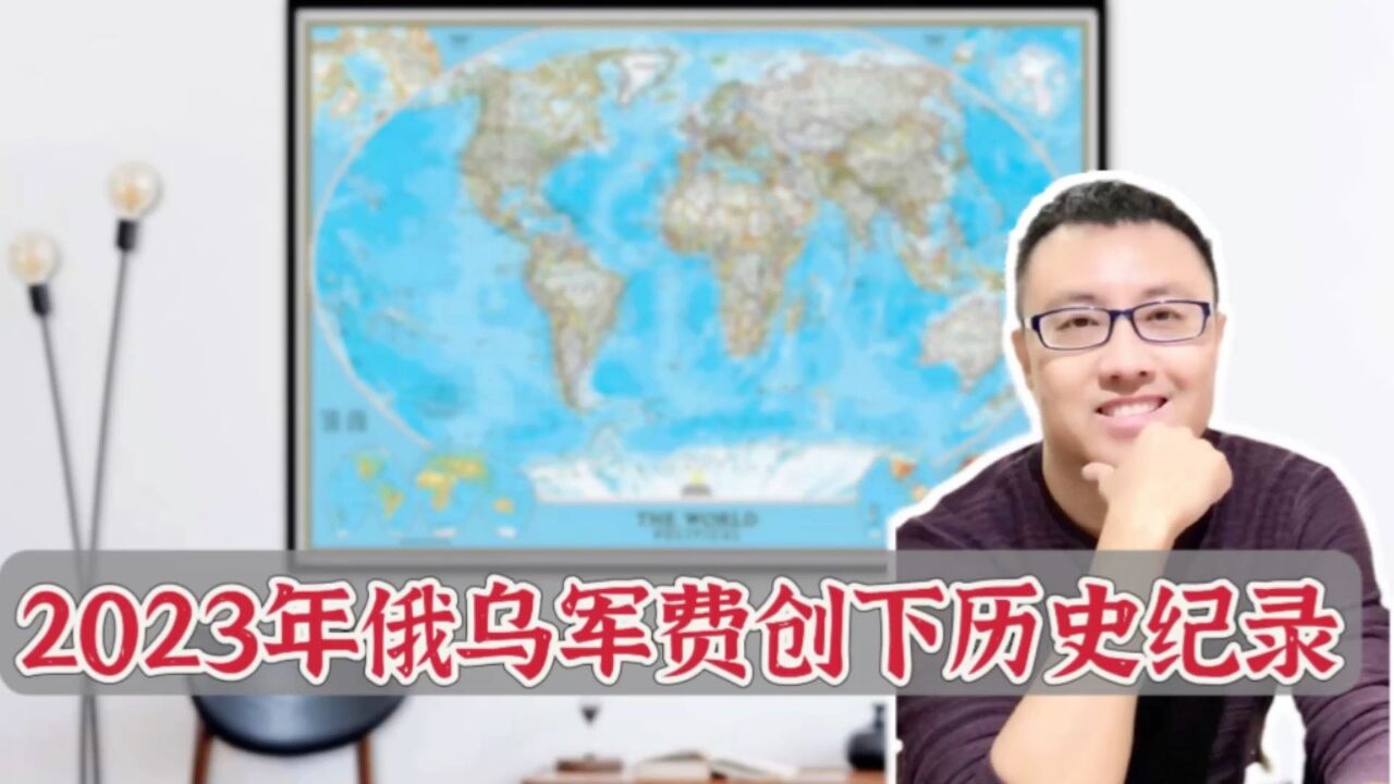 全球军费排名:乌克兰第8,俄罗斯创30年新高,沙特是以色列3倍