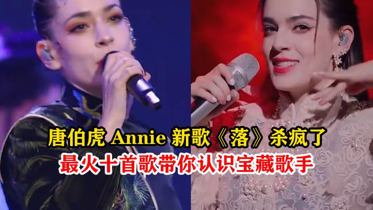 唐伯虎Annie新歌《落》彻底杀疯了,十首歌带你认识宝藏歌手