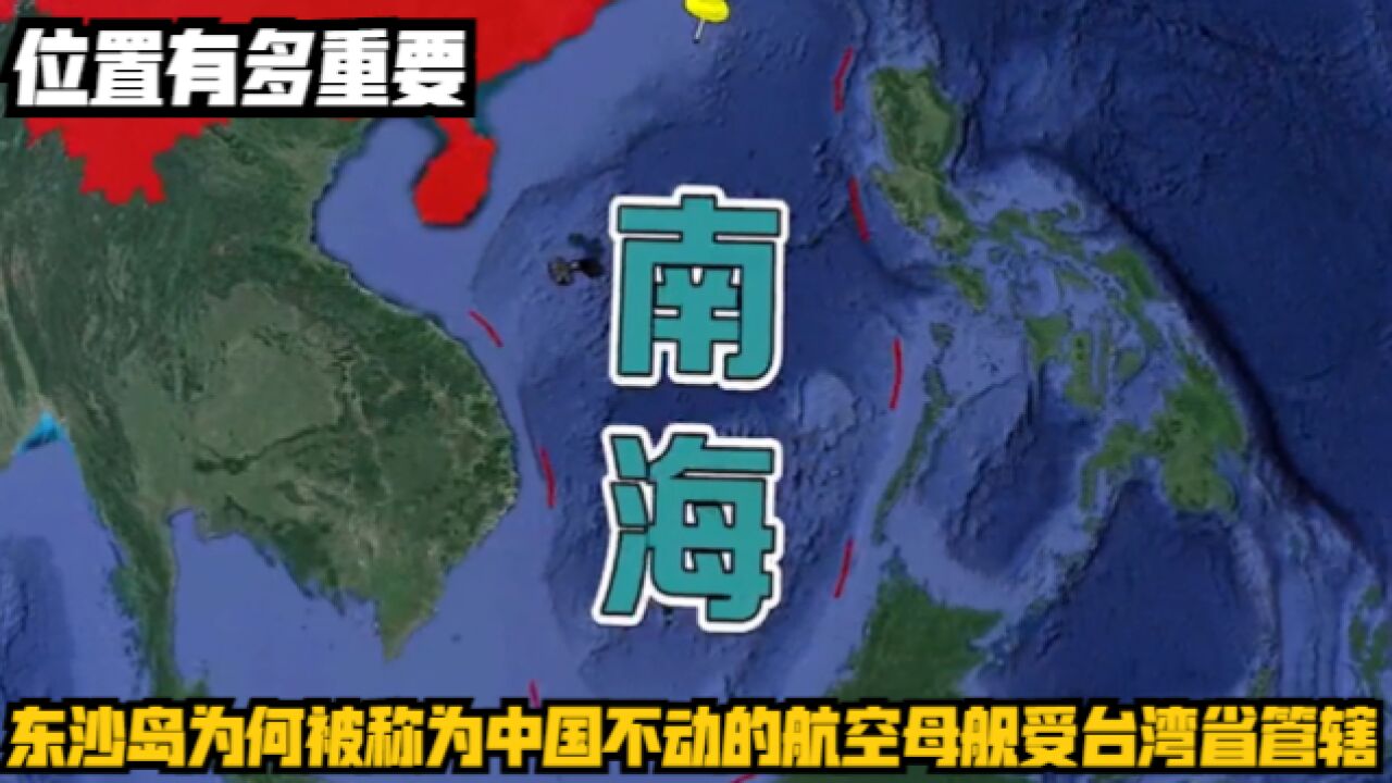 东沙岛为何被称为中国不动的航空母舰受台湾省管辖,位置有多重要