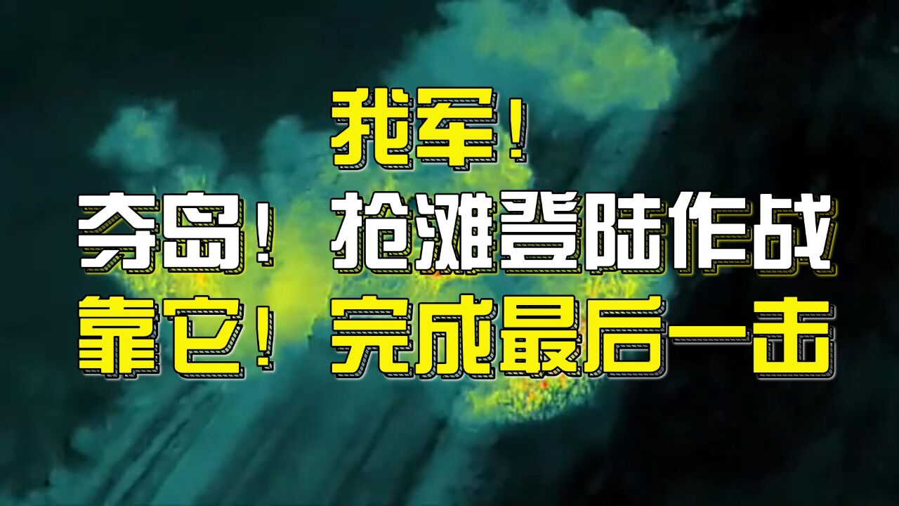 我军如若夺岛全靠这部战车,全球公认最强夺岛抢滩作战利器