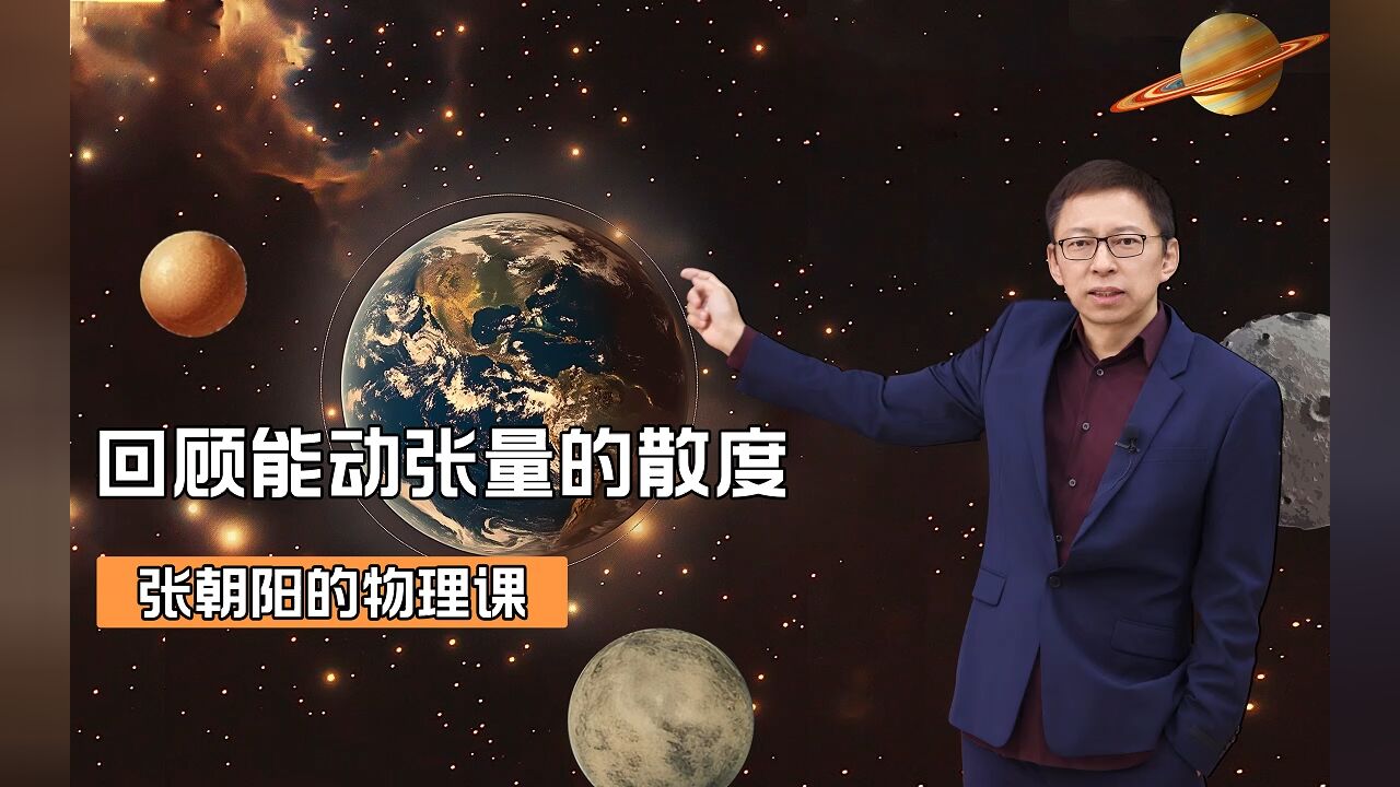 张朝阳的物理课:回顾能动张量的散度