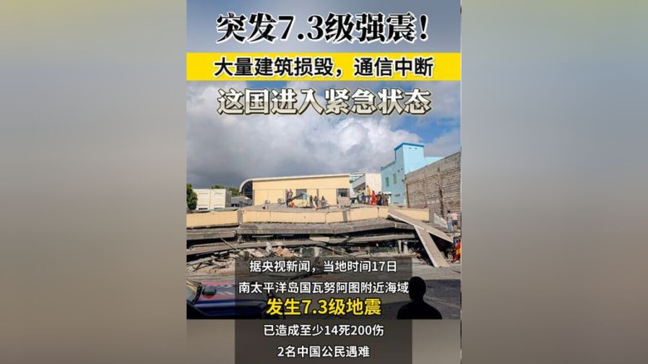 突发7.3级强震!大量建筑损毁,通信中断!这国进入紧急状态