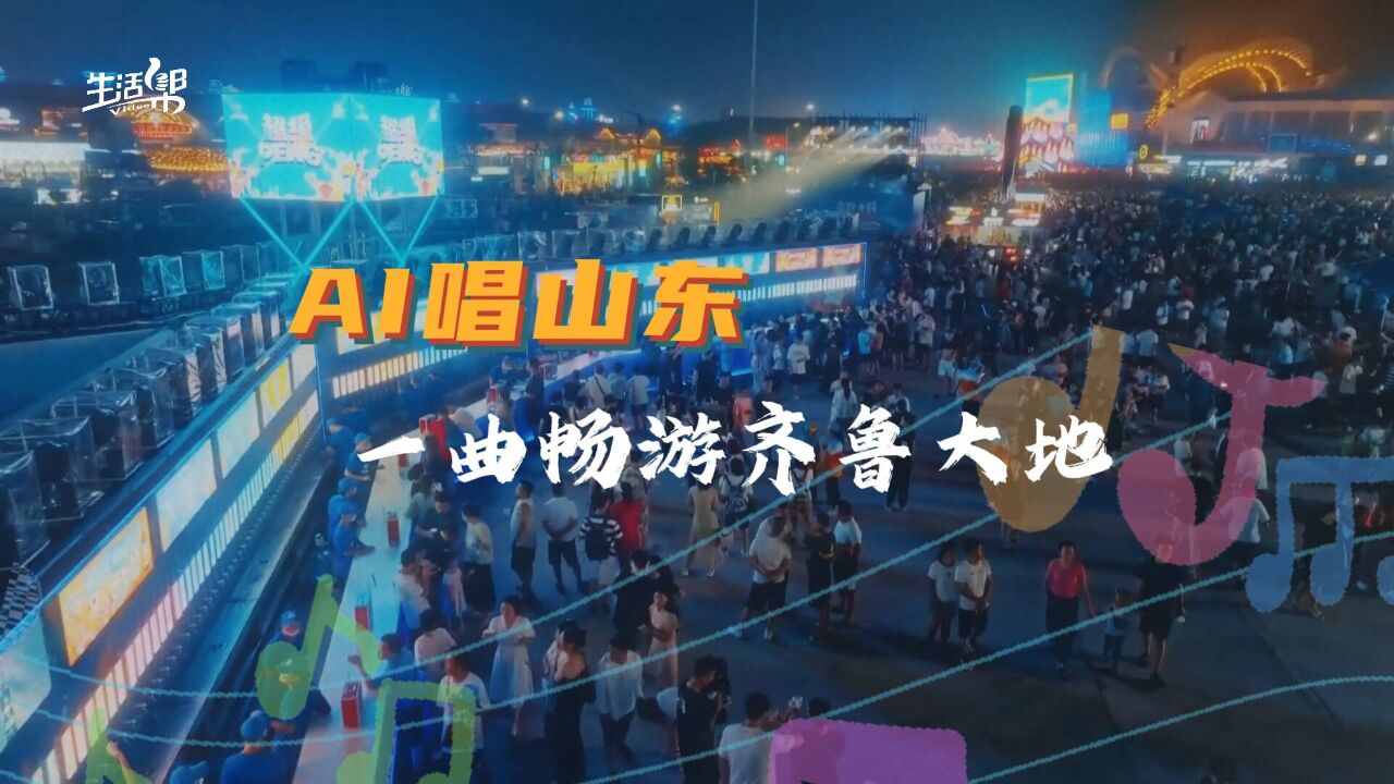 AI唱山东!一曲畅游齐鲁大地 乐享春和景明