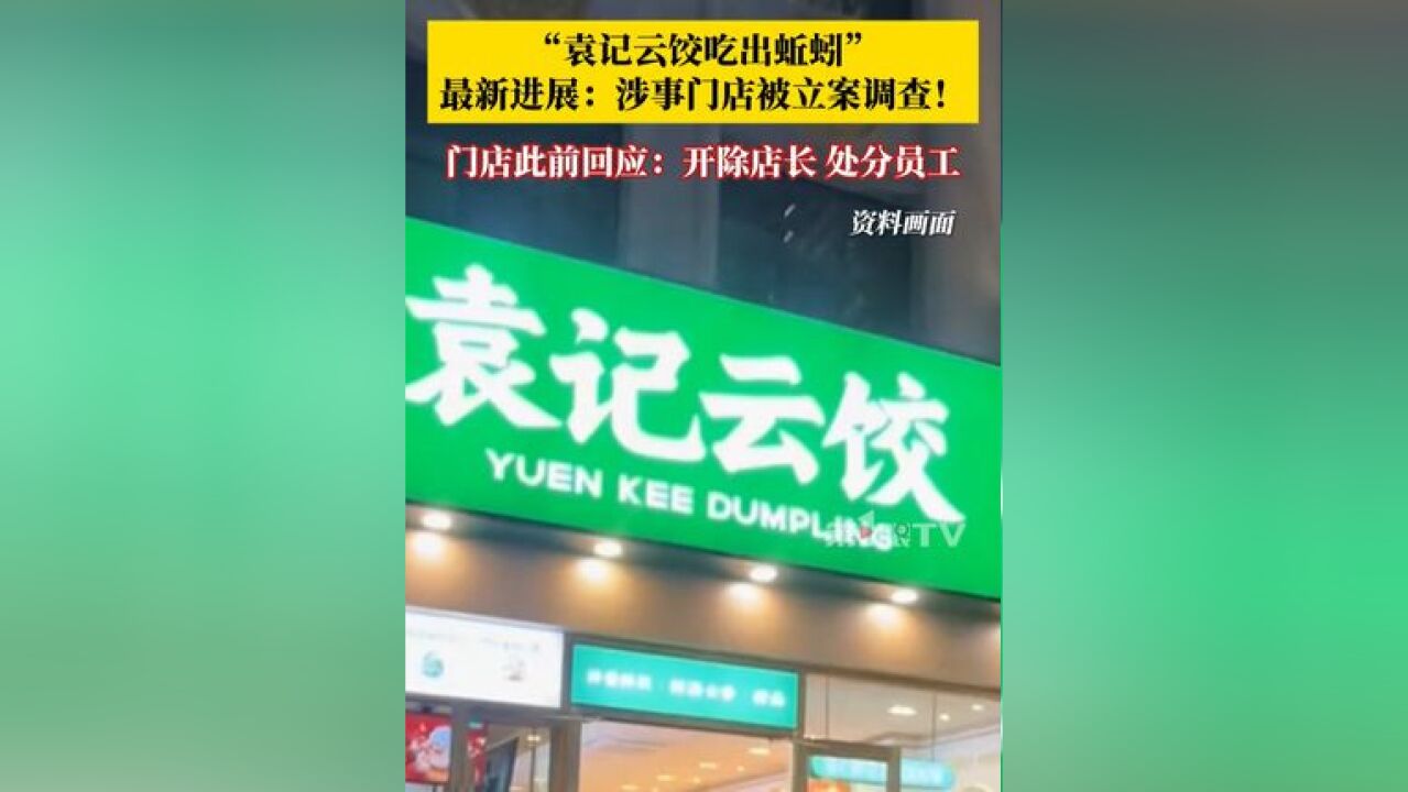 袁记云饺被立案调查 !近日,北京市海淀区市场监督管理局通报了最新一期餐饮食品安全大检查结果,其中,因食物中混有异物招牌为“袁记云饺”的北京府...