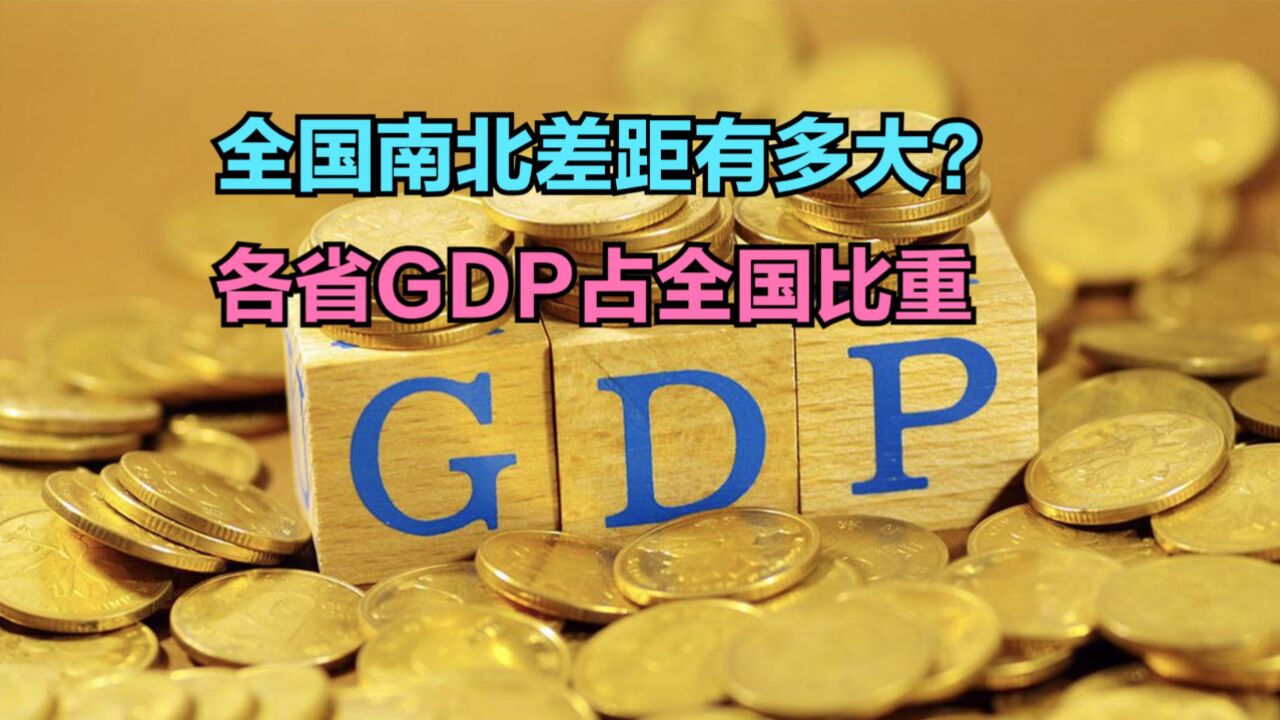 2024一季度31省份GDP占全国比重排行榜,两省超10%,七强省占一半