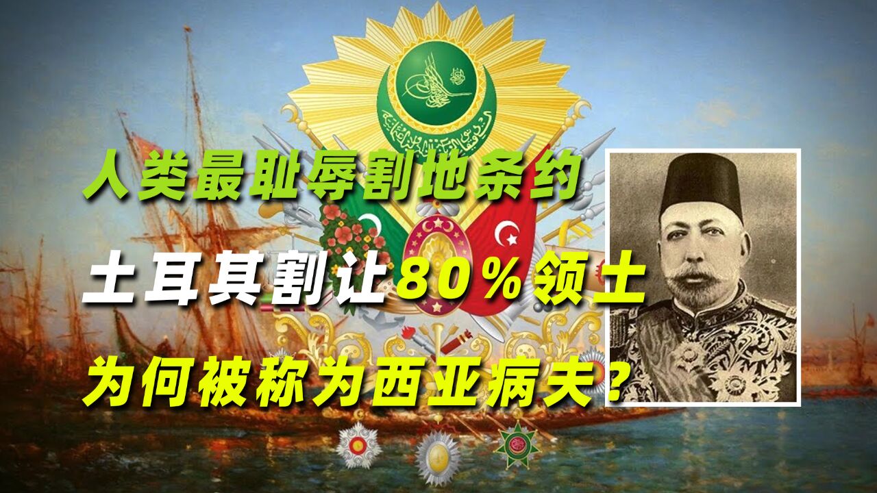 人类最耻辱割地条约:土耳其割让80%领土,为何被称为西亚病夫?