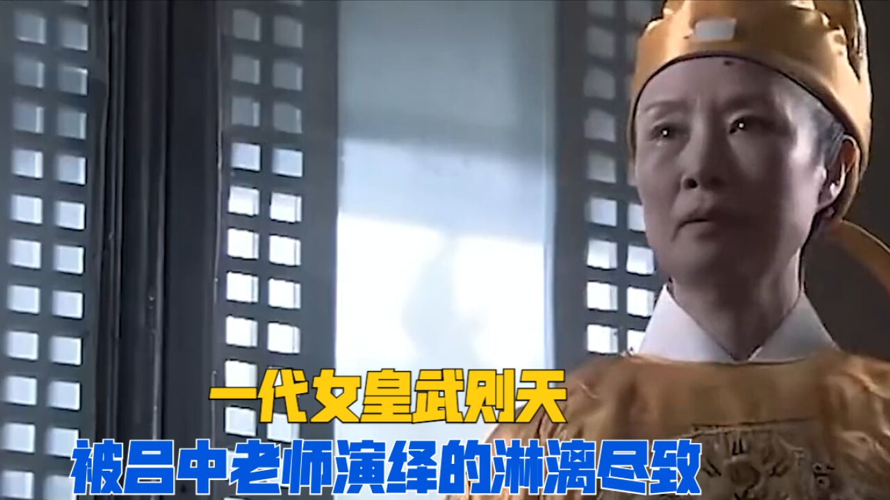 吕中老师在电视剧《神探狄仁杰》中饰演的武则天威武霸气,把角色演绎的淋漓尽致!