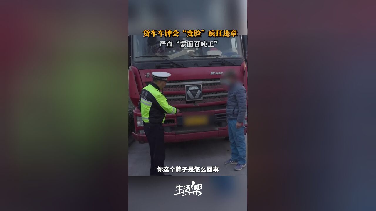 货车车牌会“变脸” 疯狂违章