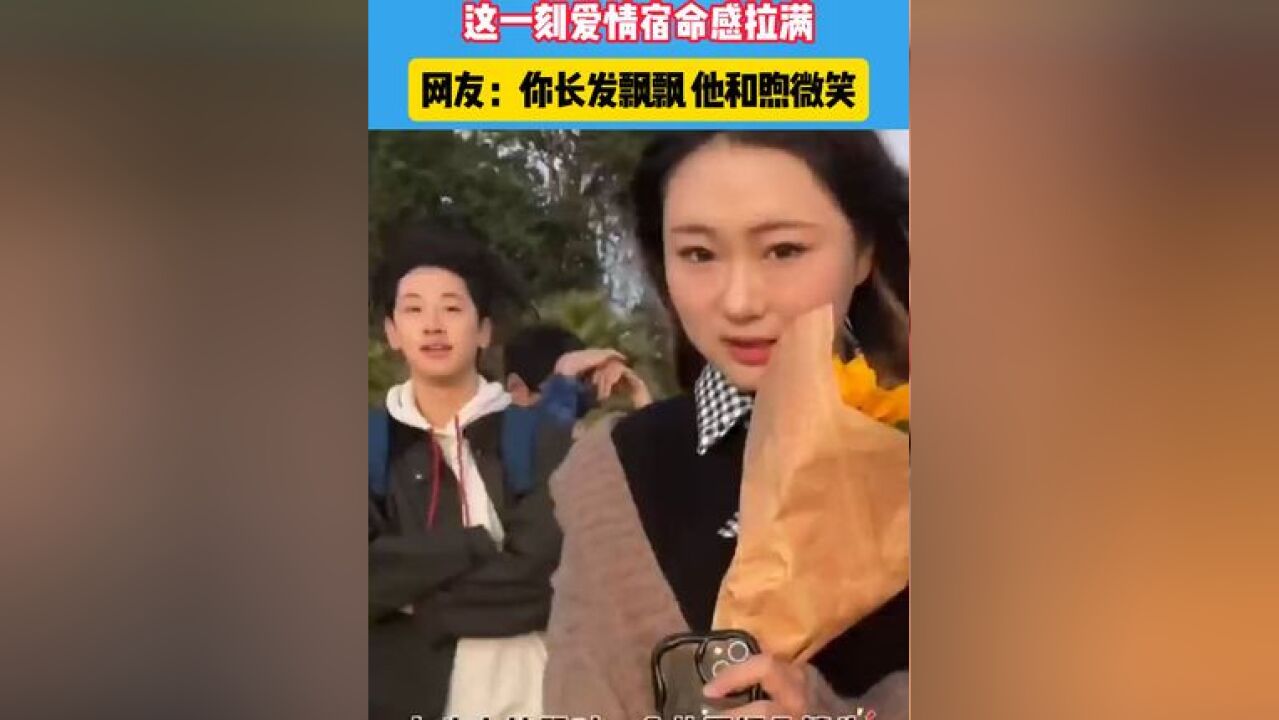 女生拍照时遇到一个抢镜头的帅哥,这一刻爱情宿命感拉满#缘分