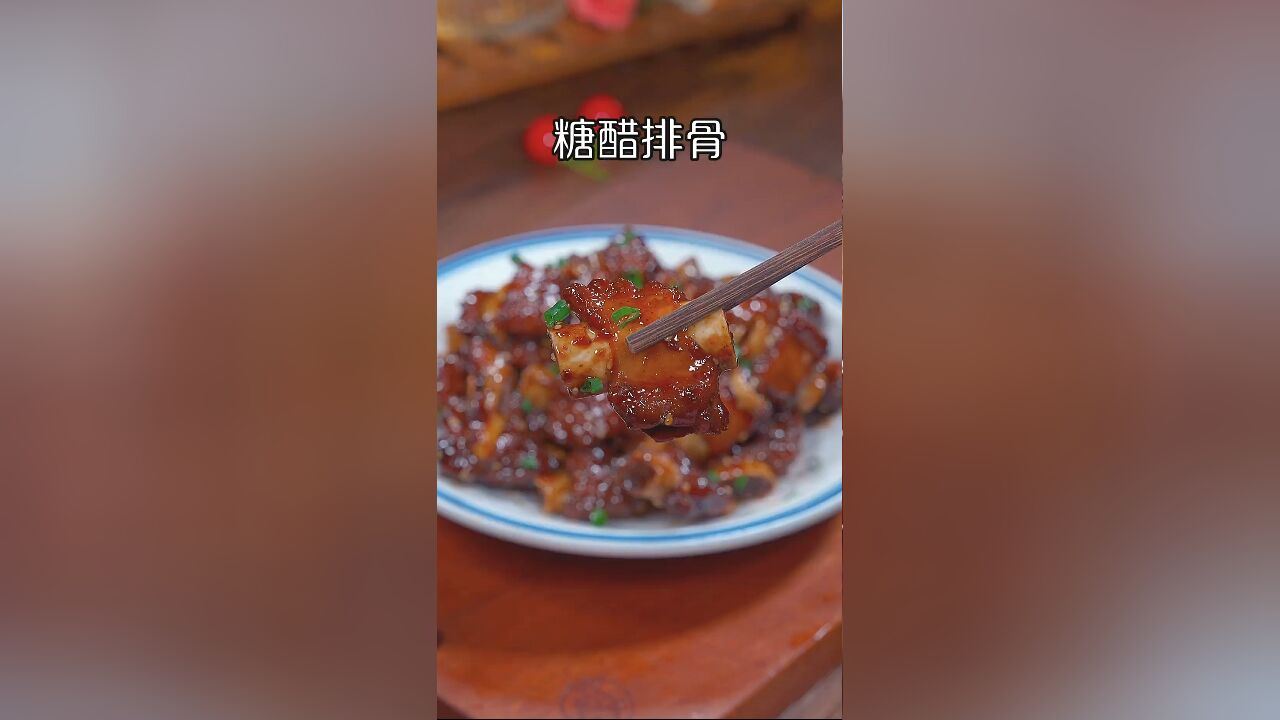 糖醋排骨完美教程:酸甜适口,家庭厨房轻松复制餐厅级美味!