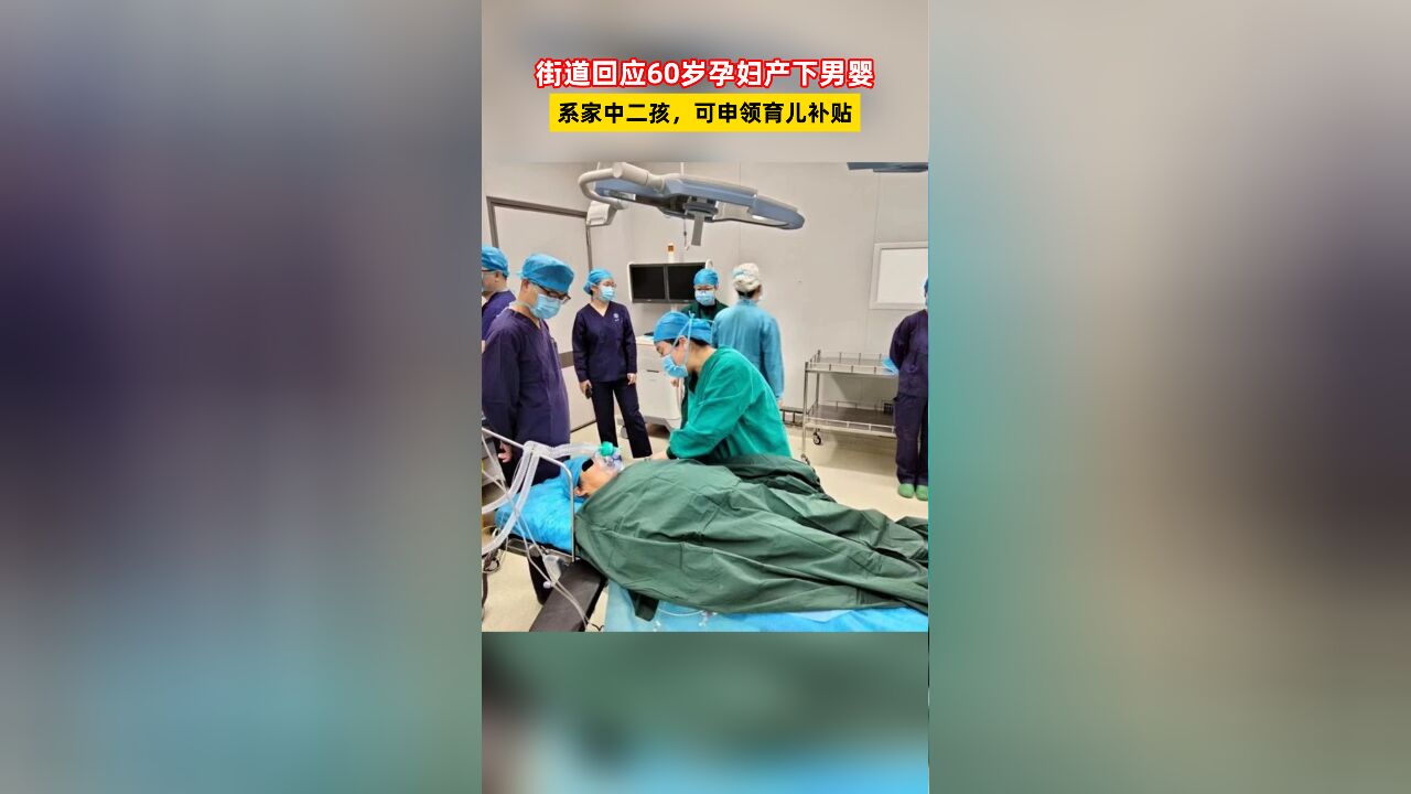 街道回应60岁孕妇产下男婴:系家中二孩,可申领育儿补贴