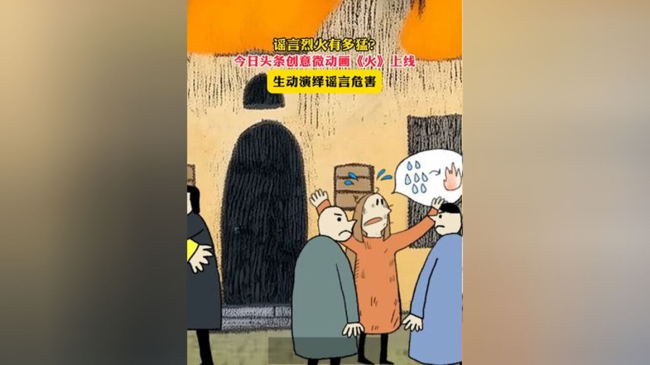 谣言烈火有多猛?今日头条治理创意动画《火》上线