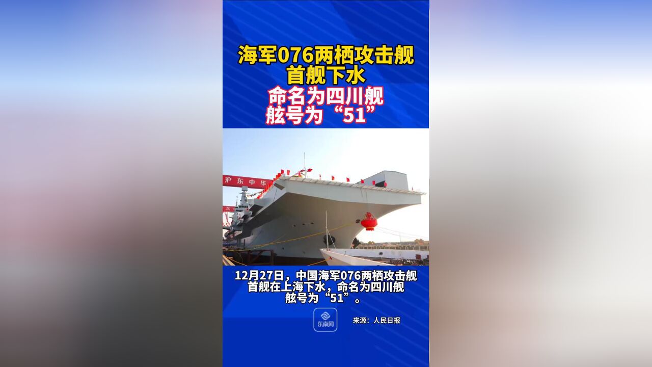 海军076两栖攻击舰首舰下水,命名为四川舰,舷号为51