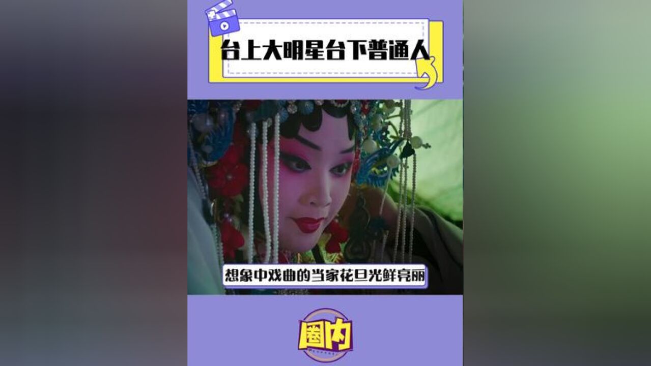 台上大明星台下普通人 台下普普通通 但台上在闪闪发光!