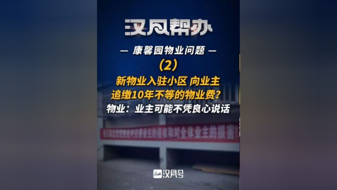 康馨园C区物业问题投诉 新物业入驻小区,向业主追缴10年不等的物业费?物业:业主可能不凭良心说话