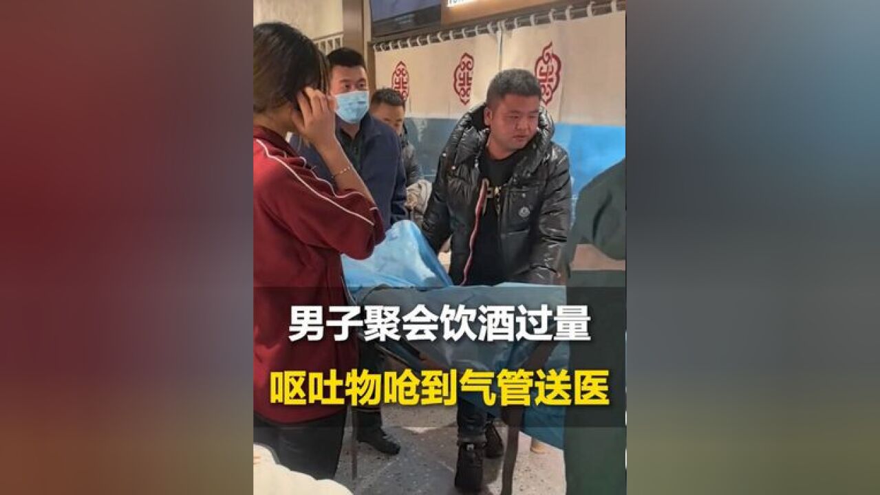 男子外出吃饭遇年轻人醉酒呕吐,“气管里呛到呕吐物后不省人事了”,“提醒大家聚会饮酒要量力而行”