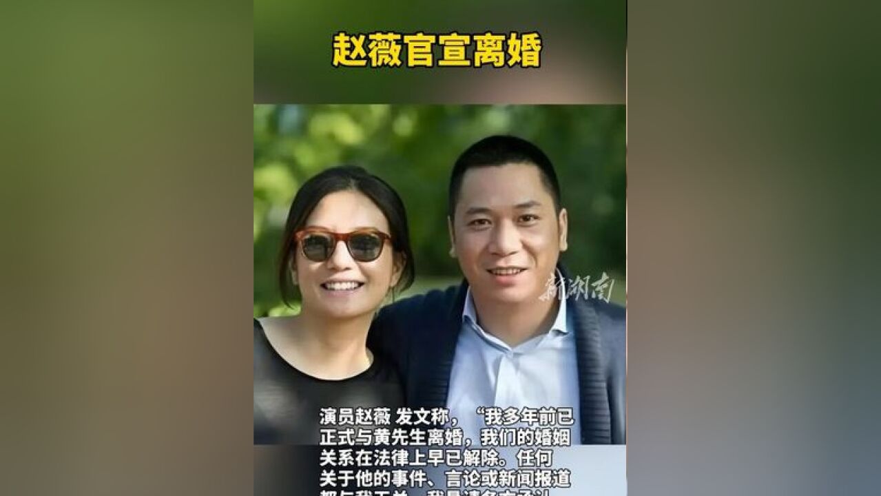 演员赵薇 发文称,“我多年前已正式与黄先生离婚,我们的婚姻关系在法律上早已解除,任何关于他的事件、言论或新闻报道都与我无关,我恳请各方承认...