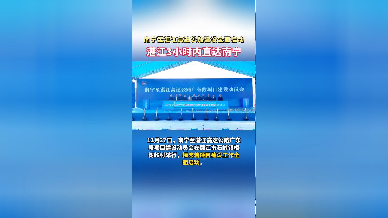 南宁至湛江高速公路建设全面启动,湛江3小时内直达南宁