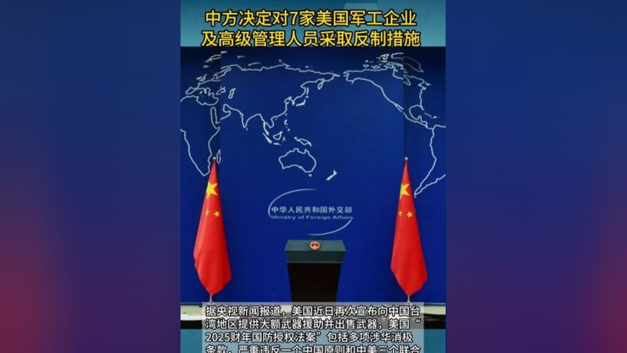 中方决定对7家美国军工企业及高级管理人员采取反制措施