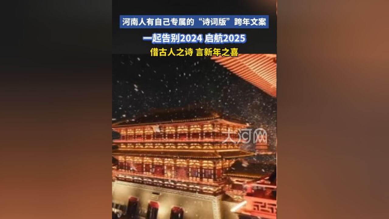 河南人有自己专属的“诗词版”跨年文案,一起告别2024,启航2025,借古人之诗 ,言新年之喜