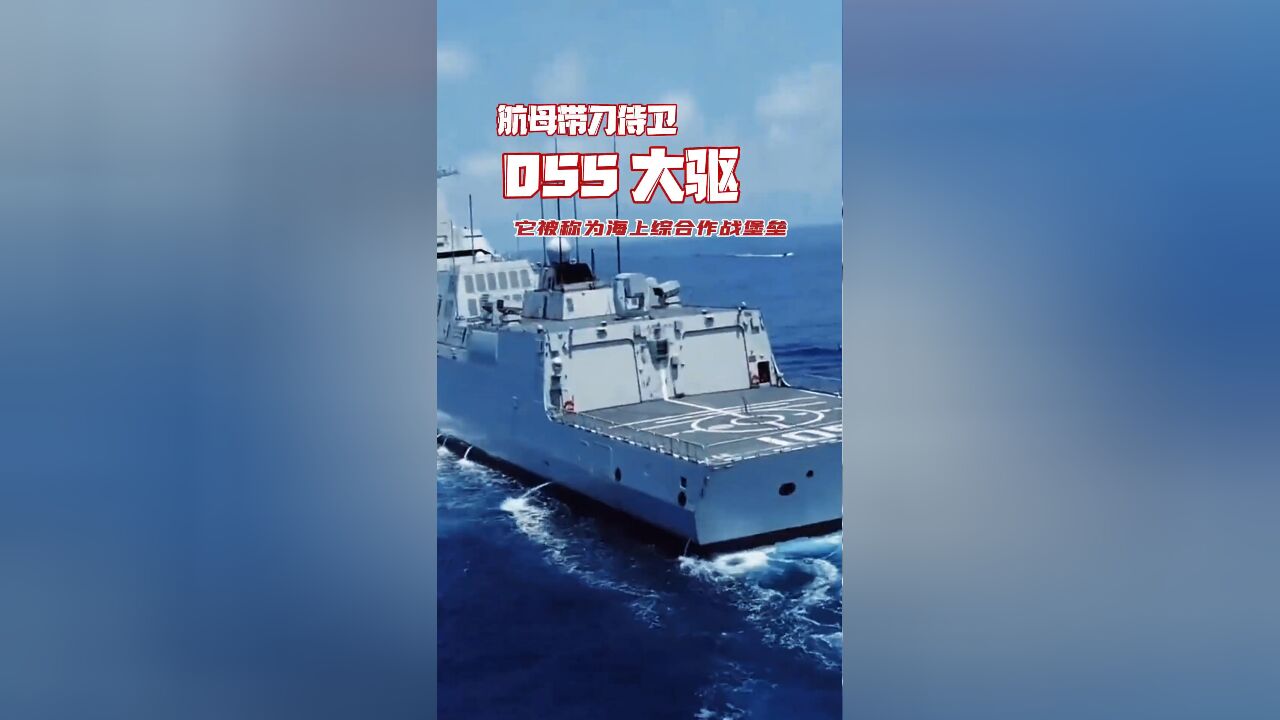 中国055大驱:实至名归的航母守护神