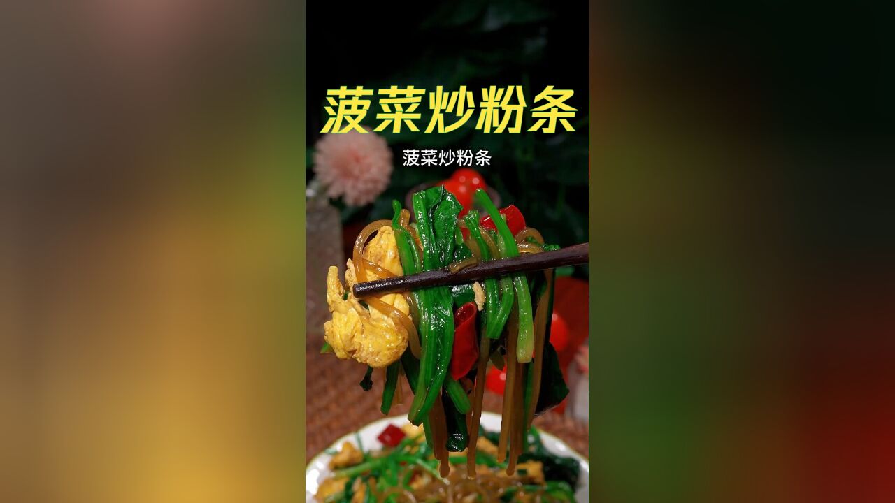 家常美味菠菜炒粉条,滑嫩入味,营养下饭好选择!