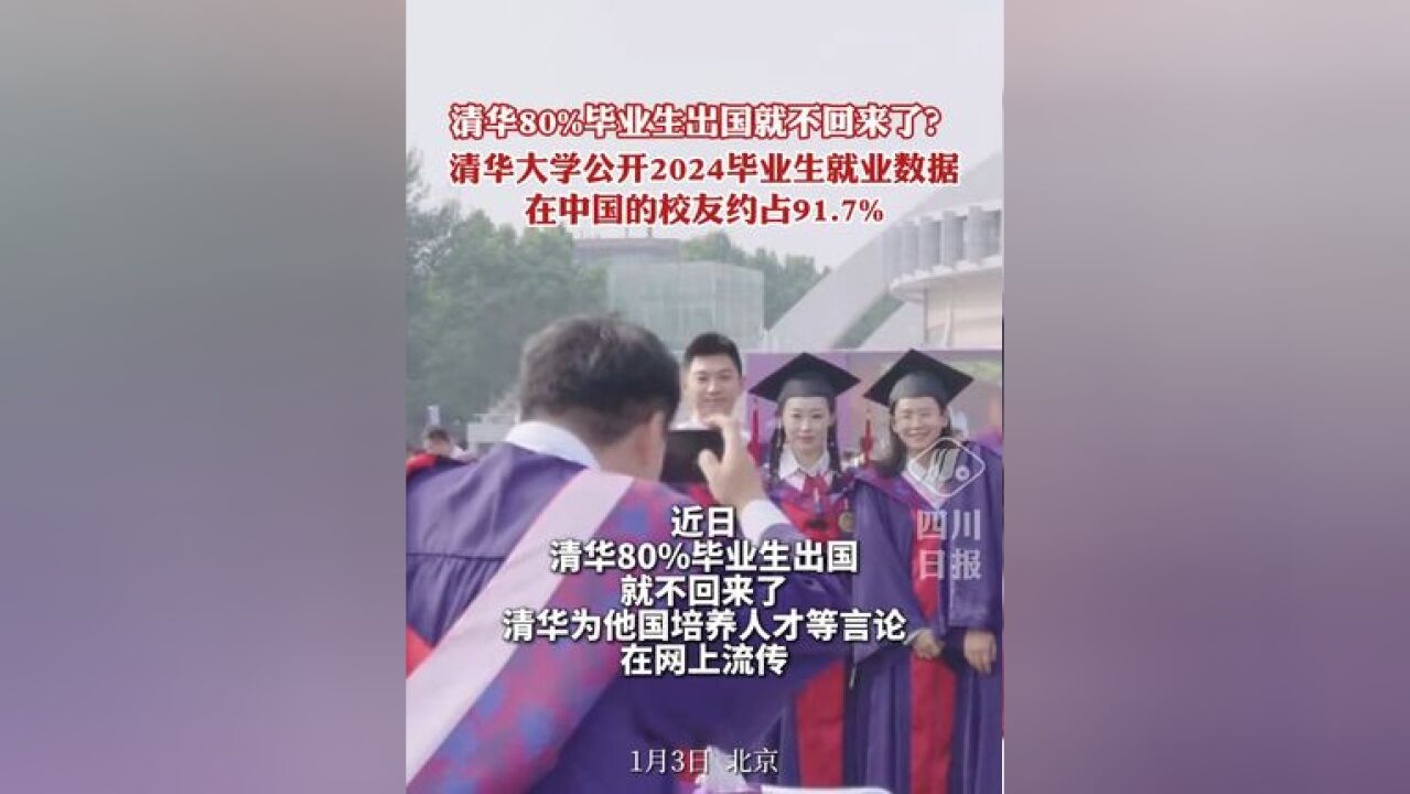 80%清华毕业生出国不归?清华大学公开2024毕业生就业数据 :超9成在国内工作