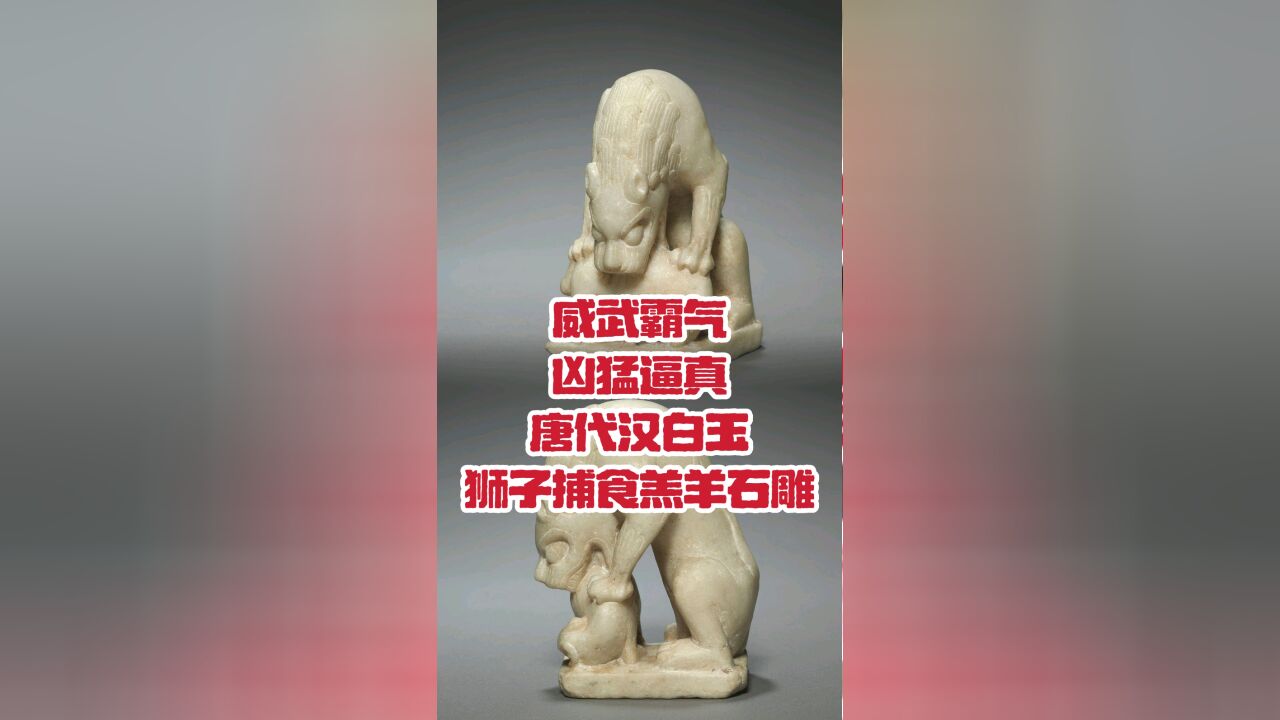 威武霸气 凶猛逼真,唐代汉白玉狮子捕食羔羊石雕