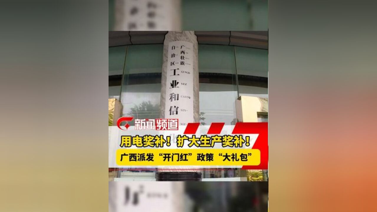 用电奖补!扩大生产奖补!广西派发“开门红”政策“大礼包”