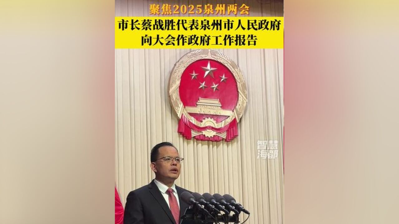 泉州加快建设21世纪“海丝名城”!市长蔡战胜代表泉州市人民政府向大会作政府工作报告