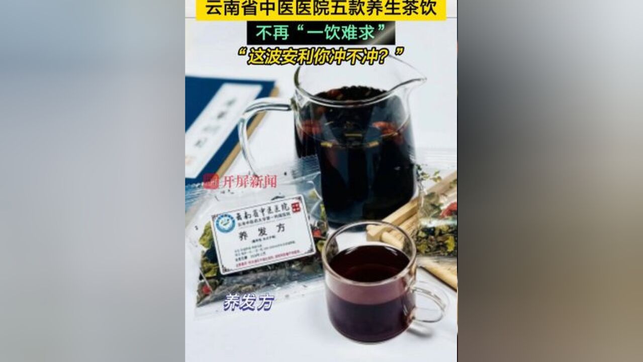 云南省中医医院五款养生茶饮不再“一饮难求”!“这波安利你冲不冲?”