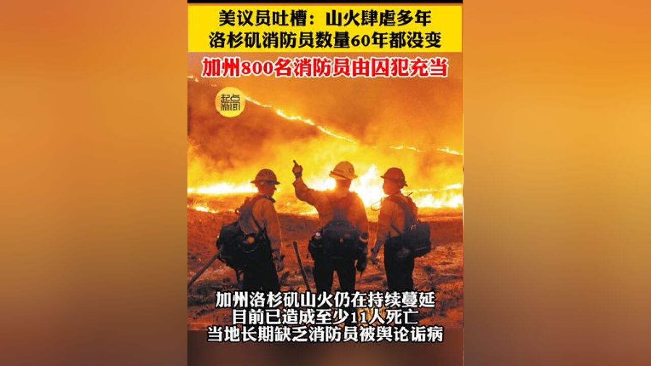 2024年美国加州爆发3500起山火,加州800名消防员由囚犯充当