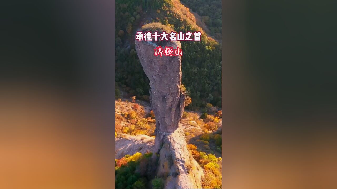 承德十大名山之首,康熙赐名磬锤峰,堪称世界一绝