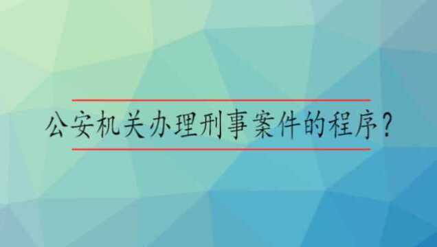 公安机关办理刑事案件的程序?