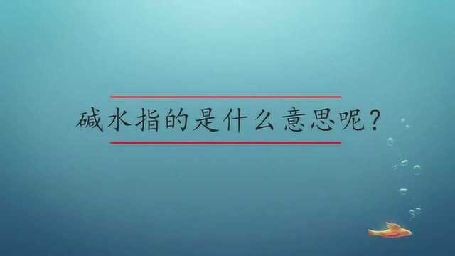 碱水指的是什么意思呢?