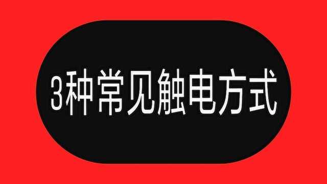 电工入门必知的触电方式,不仅是电工初学者,就算老电工也要警惕