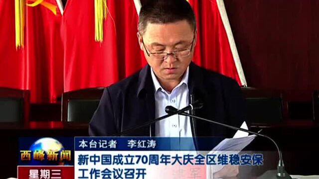 新中国成立70周年大庆全区维稳安保工作会议召开