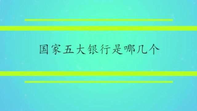 国家五大银行是哪几个