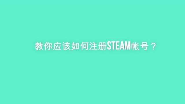 教你应该如何注册Steam帐号?