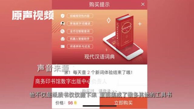 《现代汉语词典》App收费98元!回应称并非简单将纸版电子化