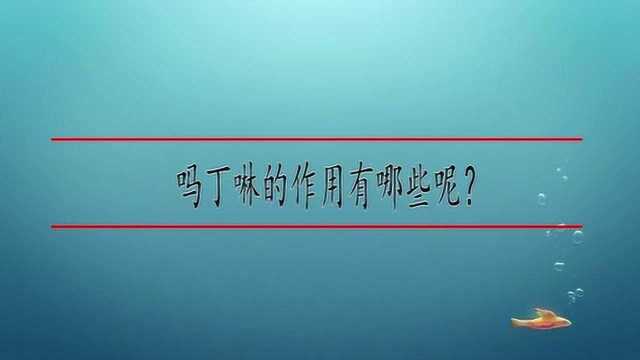 吗丁啉的作用有哪些呢?