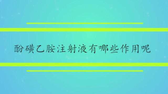 酚磺乙胺注射液有哪些作用呢