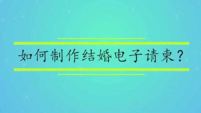 如何制作结婚电子请柬?