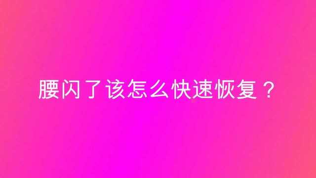 腰闪了该怎么快速恢复?