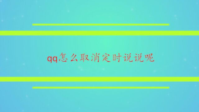 qq怎么取消定时说说呢