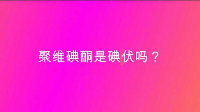 聚维酮碘是碘伏吗?