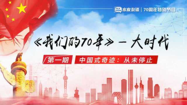 70年!中国创造了这些神话