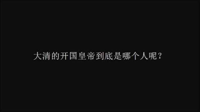 大清的开国皇帝到底是哪个人呢?