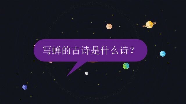 写蝉的古诗是什么诗?